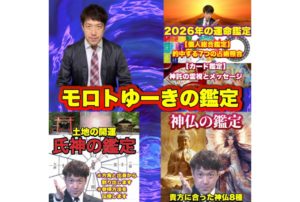 モロトゆーき 鑑定
