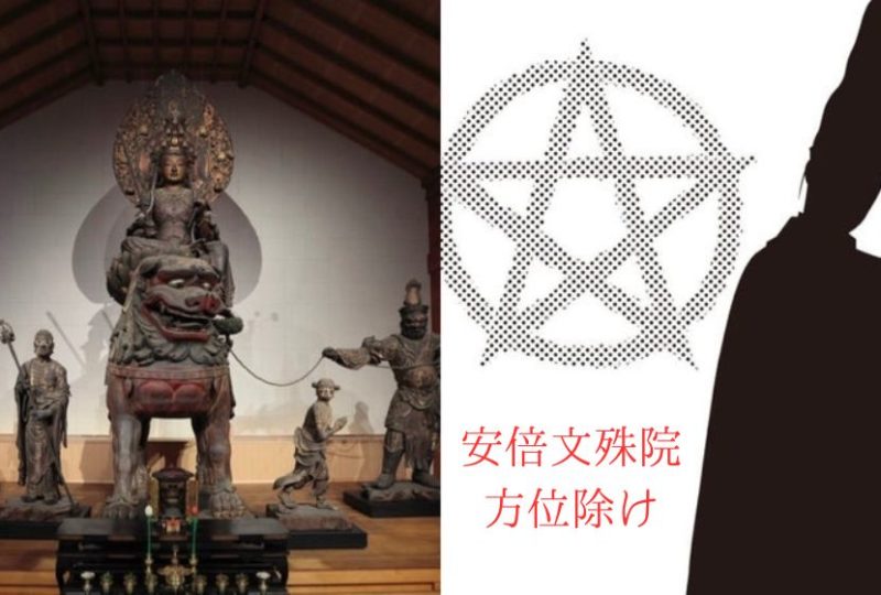 安倍文殊院方位除け